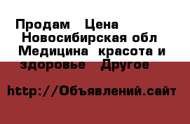 Продам › Цена ­ 3 000 - Новосибирская обл. Медицина, красота и здоровье » Другое   